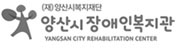 양산시장애인복지관 로고