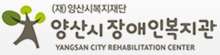 양산시장애인복지관 로고