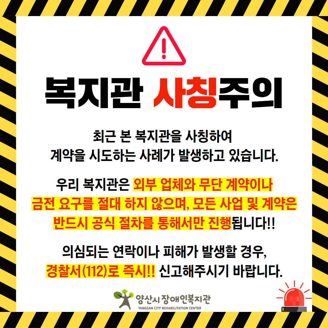 복지관 사칭주의