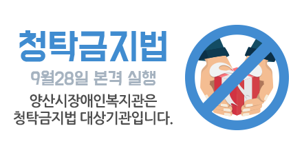 웅상종합사회복지관은 청탁금지법 대상기관입니다.