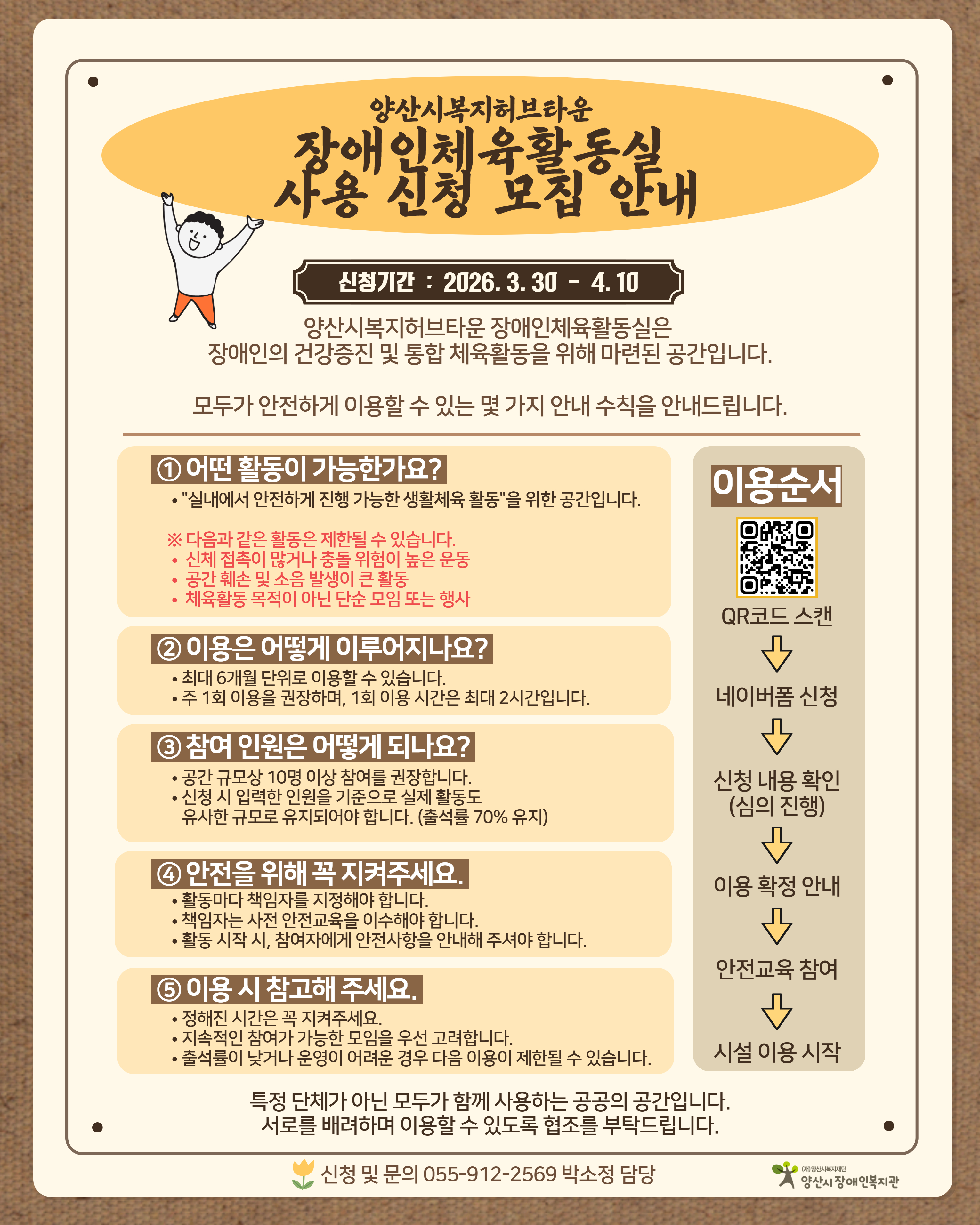 장애인체육활동실 사용 신청 안내문