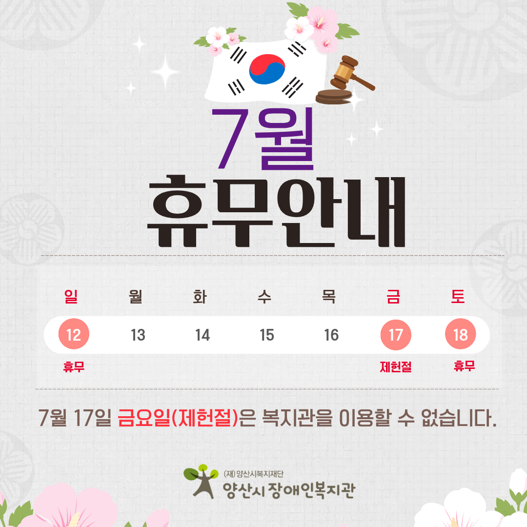 제헌절 휴관
