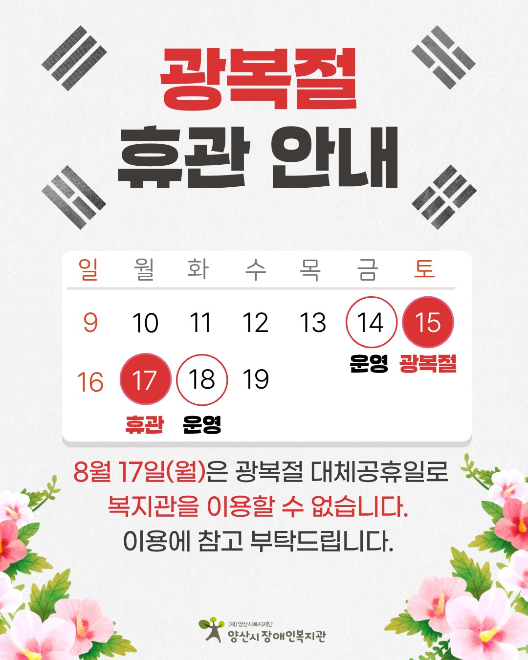 광복절 휴관 안내